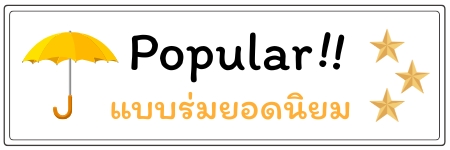 แบบร่มยอดนิยม