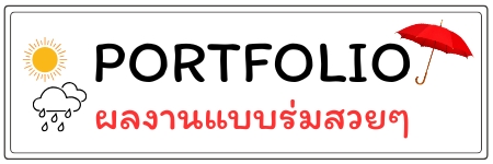 ผลงานตัวอย่างร่ม