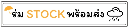 ร่มสต็อกพร้อมส่ง