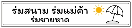ร่มแม่ค้า ร่มสนาม ร่มชายหาด